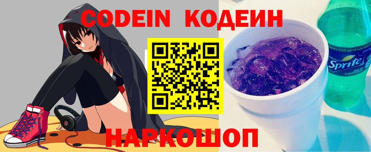 Codein напиток Lean (лин) Сосновый Бор